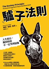 驢子法則：人生很長，跑得快的不一定笑到最後: The Donkey Principle: The Secret to Long-Haul Living in a Racehorse World
