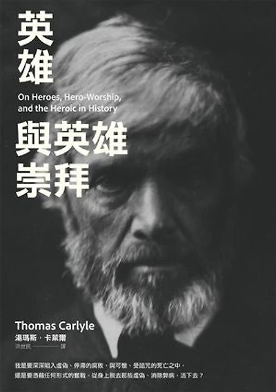 英雄與英雄崇拜: On Heroes: Hero-Worship: and the Heroic in History
