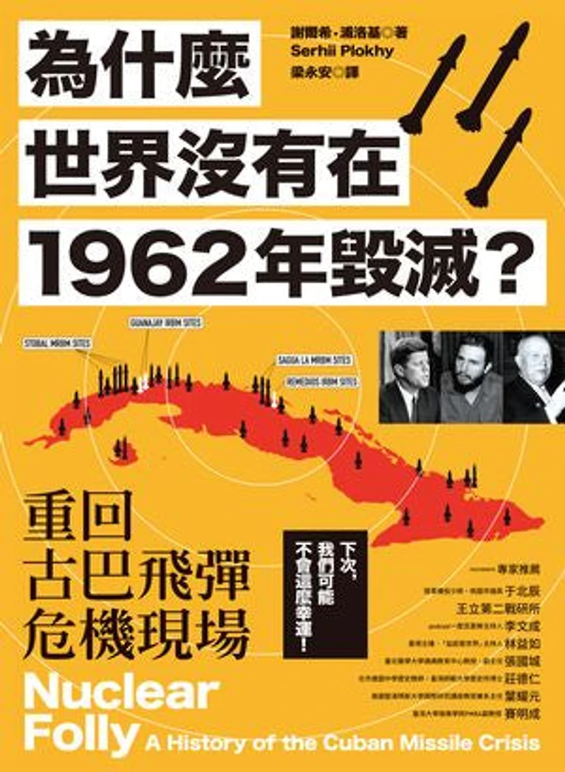 為什麼世界沒有在1962年毀滅?重回古巴飛彈危機現場: Nuclear Folly: A History of the Cuban Missile Crisis
