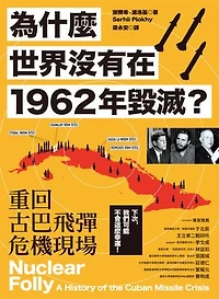 為什麼世界沒有在1962年毀滅？重回古巴飛彈危機現場: Nuclear Folly: A History of the Cuban Missile Crisis