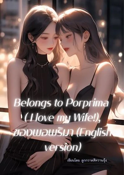 Belongs to Porprima ( I love my Wife!), ของพอพริมา (English version)