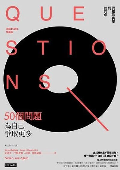 50個問題為自己爭取更多:從電信費率到談判桌(長銷15週年雙贏版): Never Lose Again: Become a Top Negotiator by Asking the Right Questions