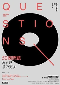 50個問題為自己爭取更多：從電信費率到談判桌（長銷15週年雙贏版）: Never Lose Again: Become a Top Negotiator by Asking the Right Questions