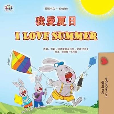 我愛夏日 I Love Summer: Traditional Chinese English Bilingual Collection