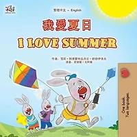 我愛夏日 I Love Summer: Traditional Chinese English Bilingual Collection