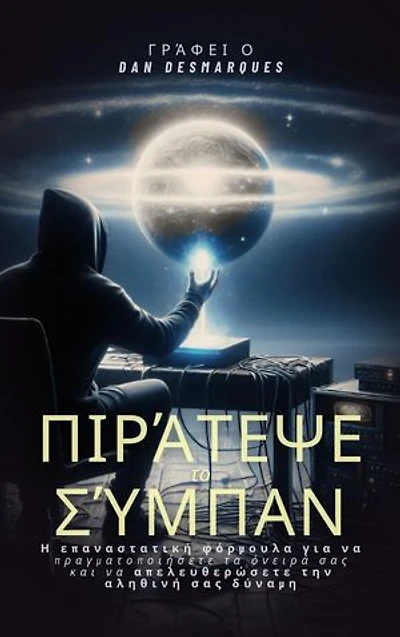 Hacking the Universe / Πιράτεψε το Σύμπαν: The Revolutionary Way to Achieve Your Dreams and Unleash Your True Power / Η επαναστατική φόρμουλα για να πραγματοποιήσετε τα όνειρά σας και να απελευθερώσετε την αληθινή σας δύναμη