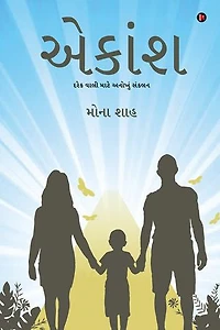 Aekansh / એકાંશ: Unique Compilation for Parents / દરેક વાલી માટે અનોખું સંકલન