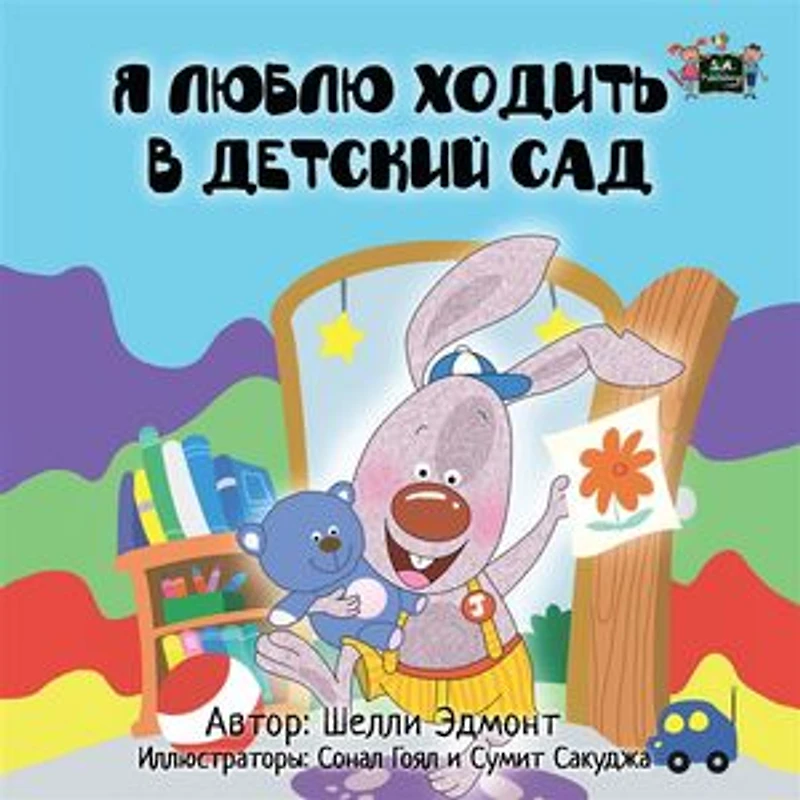 I Love to Go Daycare: Russian Edition