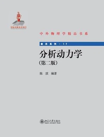 分析动力学(第二版)