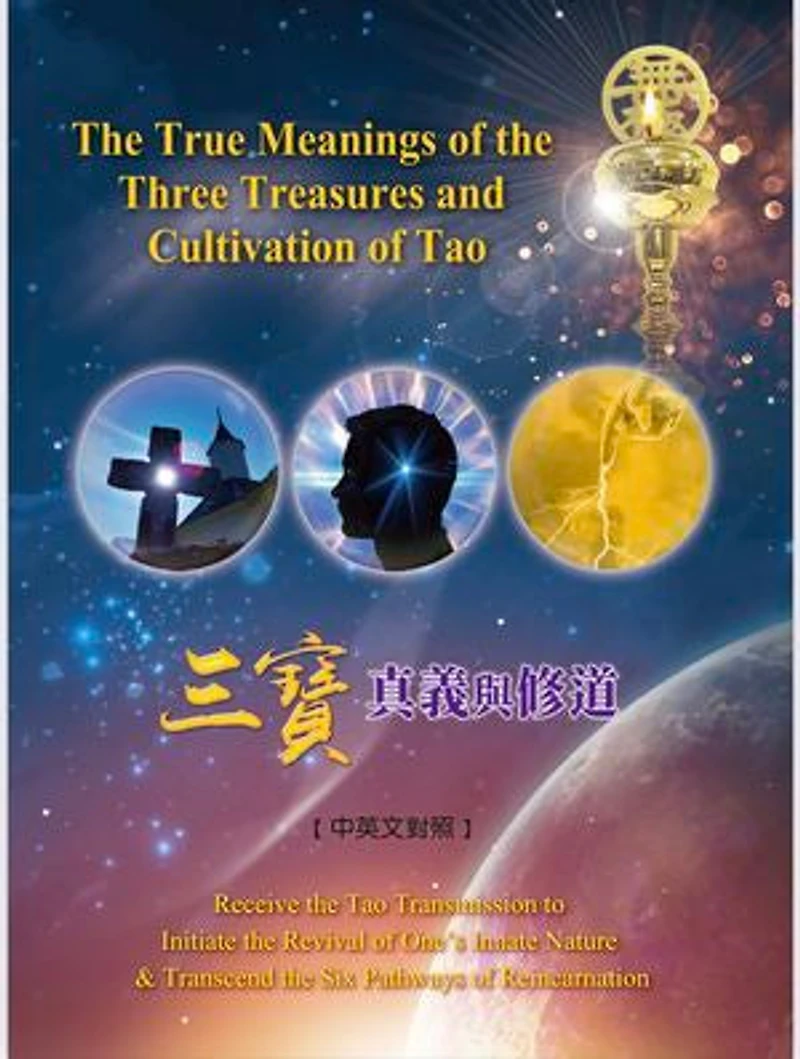 三寶真義與修道(中英文對照)The True Meanings of the ThreeTreasures and Cultivation of Tao