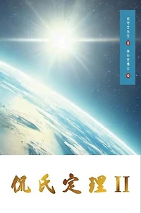 Kan's Theorem II: Simplified Chinese Edition