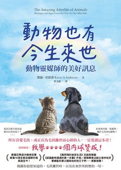 動物也有今生來世:動物靈媒師的美好訊息: The Amazing Afterlife of Animals: Messages and Signs From Our Pets On The Other Side
