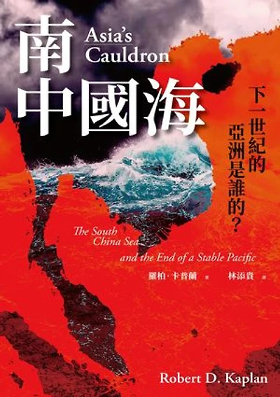 南中國海:下一世紀的亞洲是誰的?: Asia's Cauldron: The South China Sea and the End of a Stable Pacific