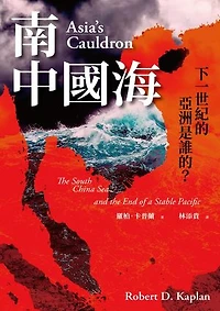 南中國海：下一世紀的亞洲是誰的？: Asia's Cauldron: The South China Sea and the End of a Stable Pacific