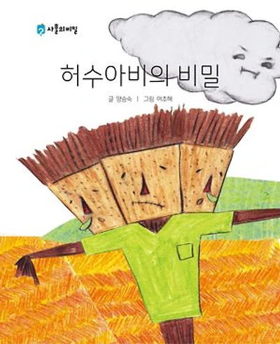 Korean Picture book – The Secret of the Scarecrow(허수아비의 비밀): 사물의 비밀