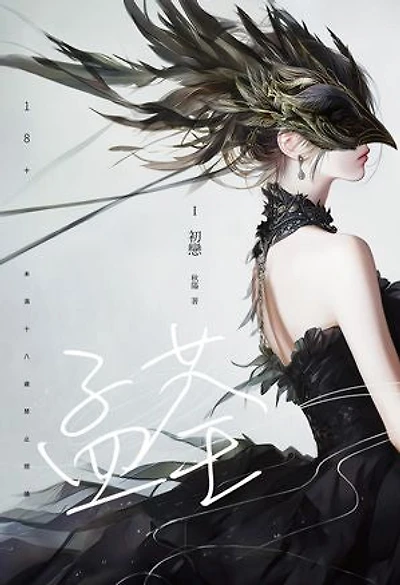 孟荃 Ⅰ 初戀《女人香系列：延伸故事》: Scent of Women 25