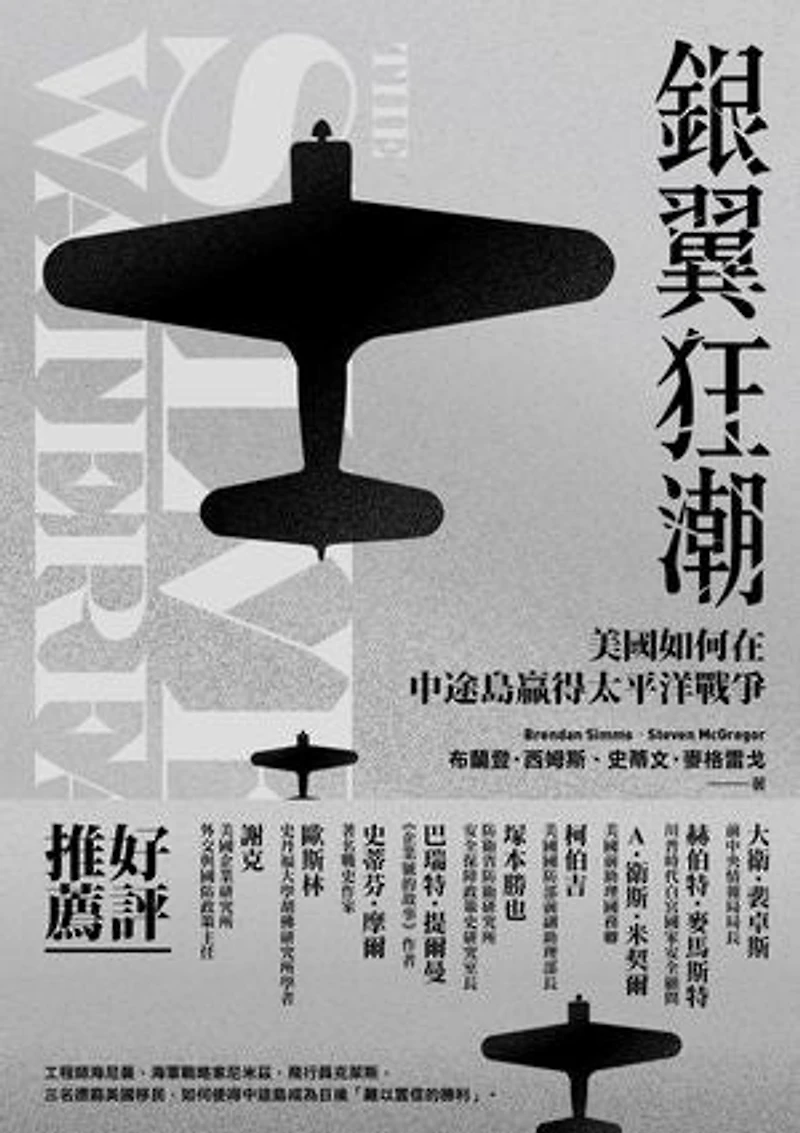 銀翼狂潮:美國如何在中途島贏得太平洋戰爭: The Silver Waterfall: How America Won the War in the Pacific at Midway