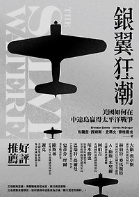 銀翼狂潮：美國如何在中途島贏得太平洋戰爭: The Silver Waterfall: How America Won the War in the Pacific at Midway