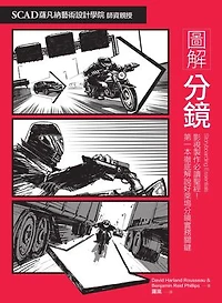 圖解分鏡: Storyboarding Essentials: How to Translate Your Story to the Screen for Film: TV: and Other Media