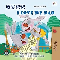 我愛爸爸 I Love My Dad: Traditional Chinese English Bilingual Collection