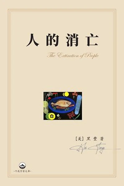 人的消亡: The Extinction of People