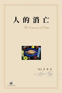 人的消亡: The Extinction of People