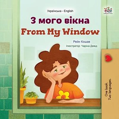 З мого вікна From My Window: Ukrainian English Bilingual Collection
