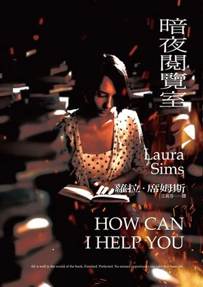 暗夜閱覽室: How Can I Help You