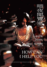 暗夜閱覽室: How Can I Help You