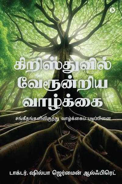 A life rooted in Christ / கிறிஸ்துவில் வேரூன்றிய வாழ்க்கை: சங்கீதங்களிலிருந்து வாழ்க்கைப் படிப்பினை/Life Lessons from the Psalms
