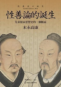 性善論的誕生──先秦儒家思想史的一個斷面: The Birth of the “Human Nature is Good” Theory