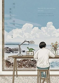 明天還能見到你嗎：You only live once and once and once.