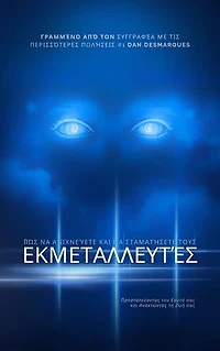 How to Spot and Stop Manipulators / Πώς να Ανιχνεύετε και να Σταματήσετε τους Εκμεταλλευτές: Protecting Yourself and Reclaiming Your Life / Προστατεύοντας τον Εαυτό σας και Ανακτώντας τη Ζωή σας