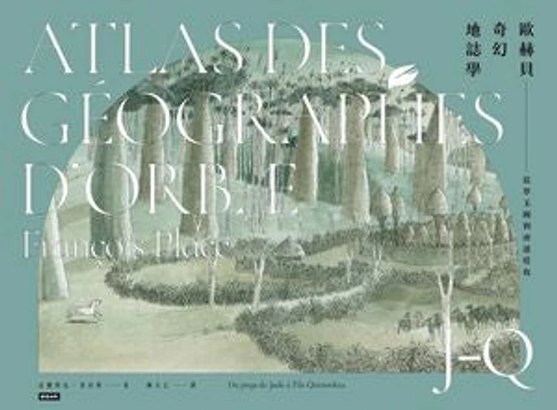 歐赫貝奇幻地誌學J-Q:從翠玉國到濟諾塔島【全新修訂版】: Atlas des Geographes d'Orbae: Du pays de Jade a l'ile Quinookta