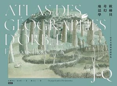 歐赫貝奇幻地誌學J-Q:從翠玉國到濟諾塔島【全新修訂版】: Atlas des Geographes d'Orbae: Du pays de Jade a l'ile Quinookta