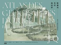 歐赫貝奇幻地誌學J-Q：從翠玉國到濟諾塔島【全新修訂版】: Atlas des Geographes d'Orbae: Du pays de Jade a l'ile Quinookta