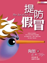 提防假冒: The Set of the Sail