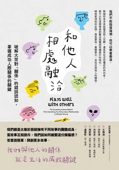 和他人相處融洽：破解大眾對「關係」的錯誤認知，掌握成功人際關係的關鍵: Plays Well with Others: The Surprising Science Behind Why Everything You Know about Relationships Is (Mostly) Wrong