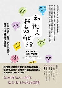 和他人相處融洽：破解大眾對「關係」的錯誤認知，掌握成功人際關係的關鍵: Plays Well with Others: The Surprising Science Behind Why Everything You Know about Relationships Is (Mostly) Wrong