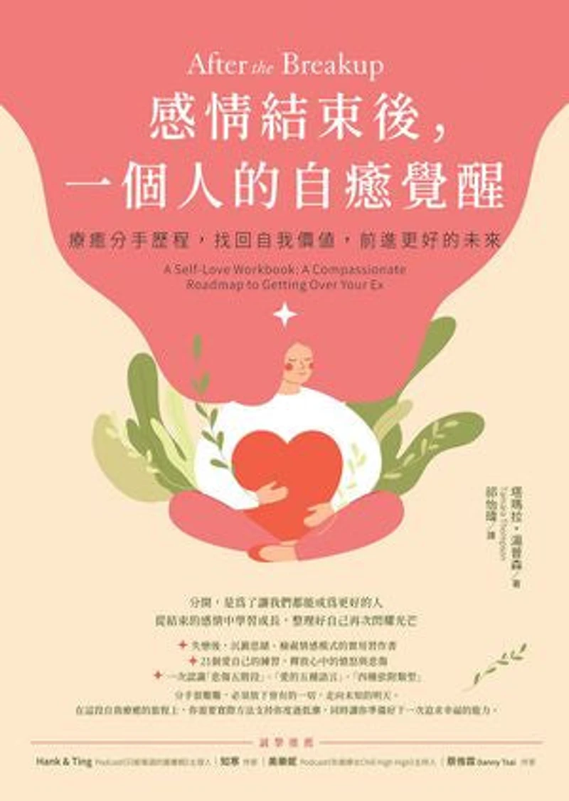 感情結束後,一個人的自癒覺醒:療癒分手歷程,找回自我價值,前進更好的未來: After the Breakup: A Self-Love Workbook: A Compassionate Roadmap to Getting Over Your Ex
