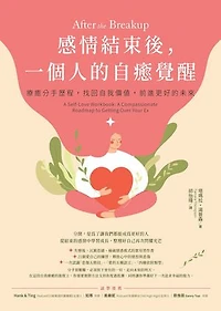 感情結束後，一個人的自癒覺醒：療癒分手歷程，找回自我價值，前進更好的未來: After the Breakup: A Self-Love Workbook: A Compassionate Roadmap to Getting Over Your Ex