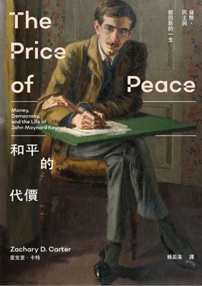 和平的代價:貨幣、民主與凱因斯的一生: The Price of Peace: Money, Democracy, and the Life of John Maynard Keynes