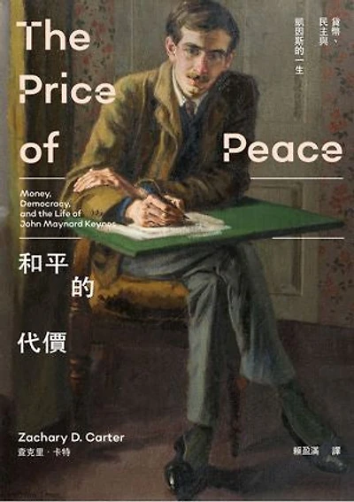和平的代價:貨幣、民主與凱因斯的一生: The Price of Peace: Money, Democracy, and the Life of John Maynard Keynes