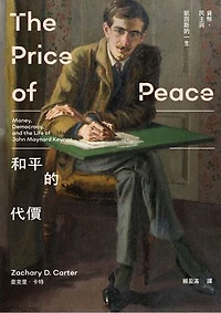 和平的代價：貨幣、民主與凱因斯的一生: The Price of Peace: Money, Democracy, and the Life of John Maynard Keynes