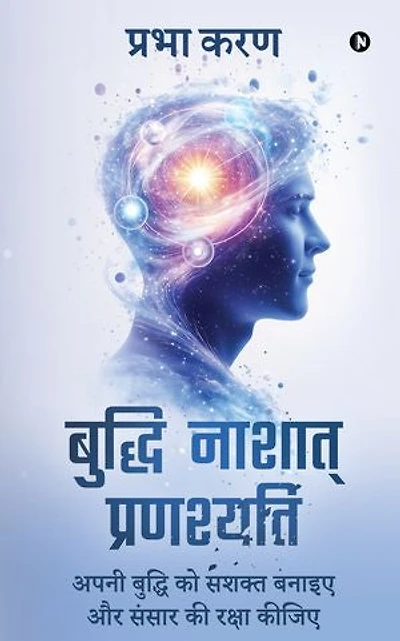Buddhi Nashat Pranashyati / बुद्धि नाशात् प्रणश्यति: Apni buddhi ko sashakt banaiye aur sansar ki raksha kijiye / अपनी बुद्धि को सशक्त बनाइए और संसार की रक्षा कीजिए