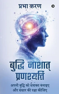 Buddhi Nashat Pranashyati / बुद्धि नाशात् प्रणश्यति: Apni buddhi ko sashakt banaiye aur sansar ki raksha kijiye / अपनी बुद्धि को सशक्त बनाइए और संसार की रक्षा कीजिए