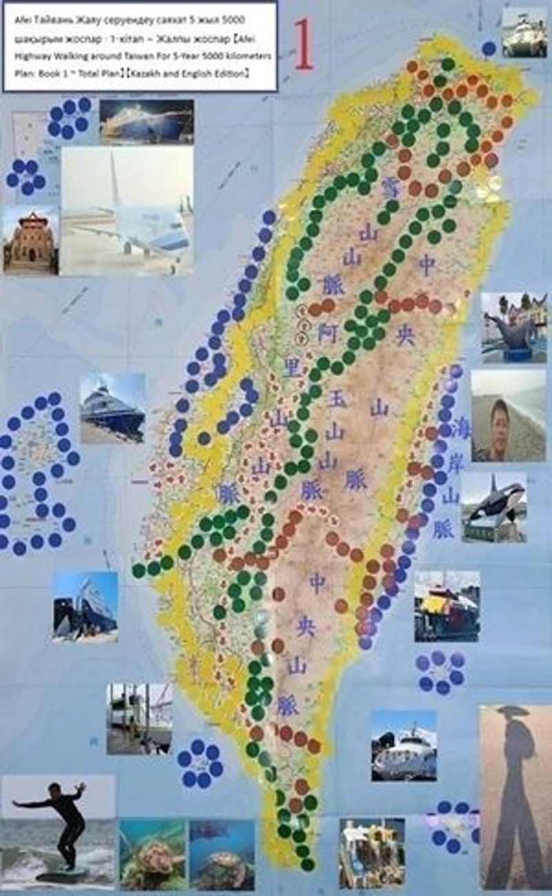 Afei Тайвань Жаяу серуендеу саяхат 5 жыл 5000 шақырым жоспар : 1-кітап ~ Жалпы жоспар 【Afei Highway Walking around Taiwan For 5-Year 5000 kilometers Plan: Book 1 ~ Total Plan】【Kazakh and English Edition】