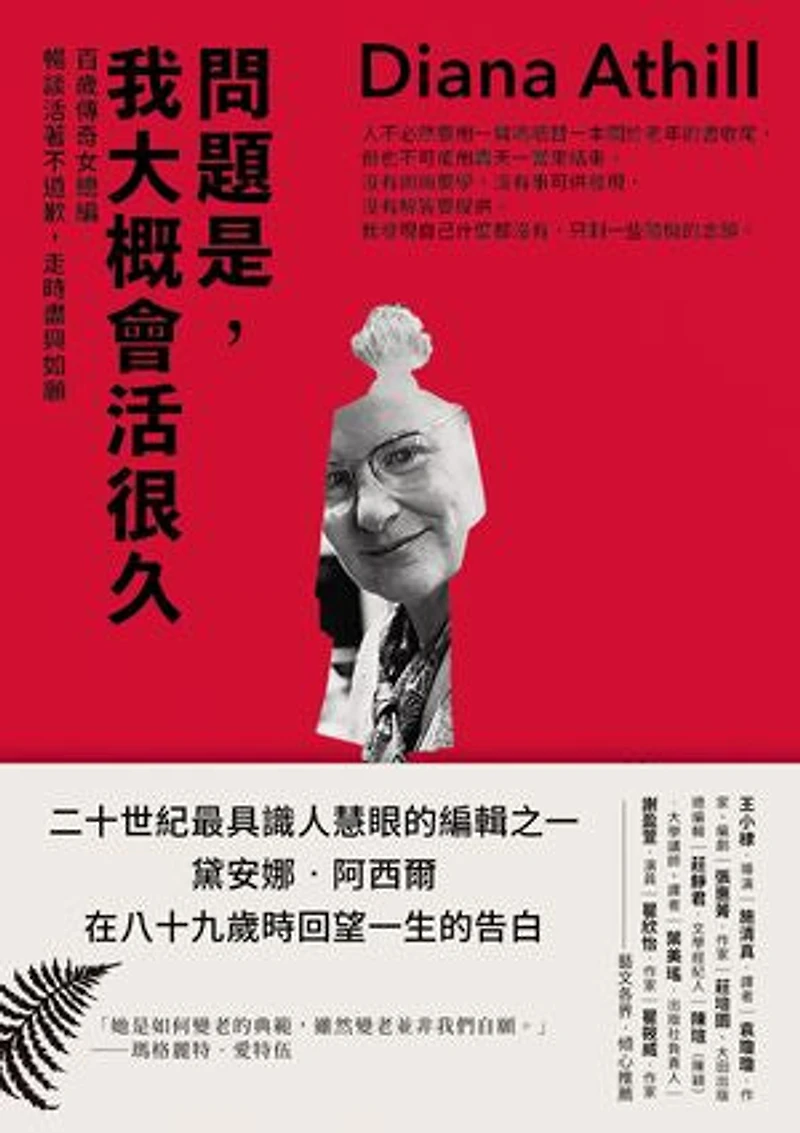問題是,我大概會活很久:百歲傳奇女總編暢談活著不道歉,走時盡興如願: Somewhere Towards the End: A Memoir