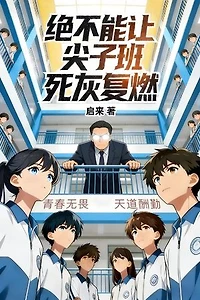 绝不能让尖子班死灰复燃
