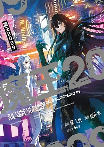 魔王2099 第13話